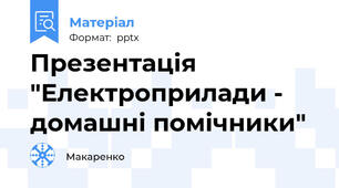 Презентація "Електроприлади - домашні помічники"