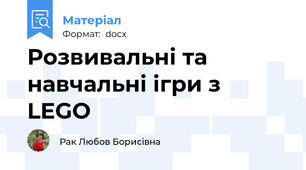 Розвивальні та навчальні ігри з LEGO