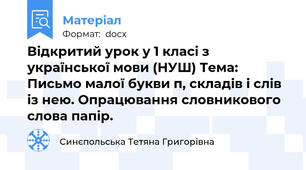 Відкритий урок у 1 класі з української мови (НУШ) Тема: Письмо малої букви п, складів і слів із нею. Опрацювання словникового слова папір.