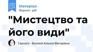 "Мистецтво та його види"