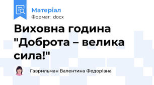 Виховна година "Доброта – велика сила!"