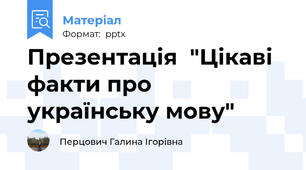 Презентація  "Цікаві факти про українську мову"