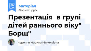 Презентація  в групі дітей раннього віку" Борщ"