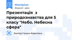 Презентація  з природознавства для 5 класу "Небо. Небесна сфера"