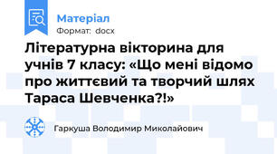 Літературна вікторина для учнів 7 класу: «Що мені відомо про життєвий та творчий шлях Тараса Шевченка?!»