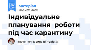 Індивідуальне планування  роботи під час карантину