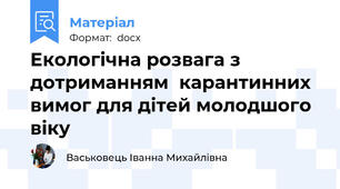 Екологічна розвага з дотриманням  карантинних вимог для дітей молодшого віку