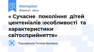 « Сучасне  покоління  дітей  центеніалів :особливості  та  характеристики  світосприйняття»