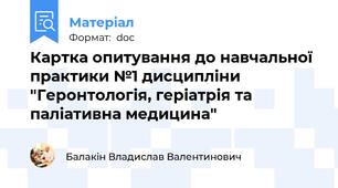 Картка опитування до навчальної практики №1 дисципліни "Геронтологія, геріатрія та паліативна медицина"