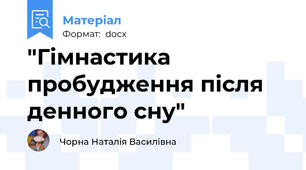 "Гімнастика пробудження після денного сну"