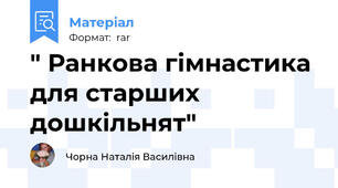 " Ранкова гімнастика для старших дошкільнят"