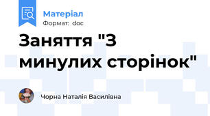 Заняття "З минулих сторінок"