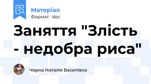 Заняття "Злість - недобра риса"