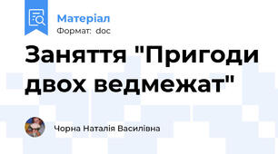 Заняття "Пригоди двох ведмежат"