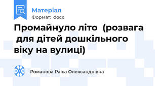 Промайнуло літо  (розвага   для дітей дошкільного віку на вулиці)