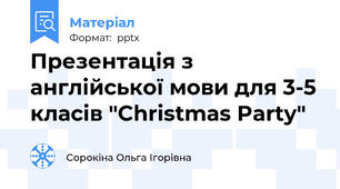 Презентація з англійської мови для 3-5 класів "Christmas Party"