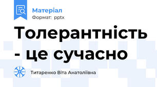 Толерантність - це сучасно