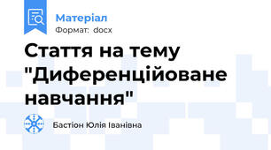 Стаття на тему "Диференційоване навчання"