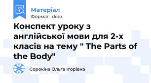 Конспект уроку з англійської мови для 2-х класів на тему " The Parts of the Body"