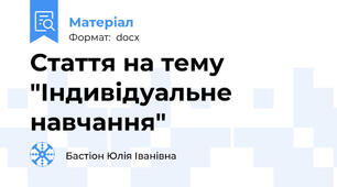 Стаття на тему "Індивідуальне навчання"