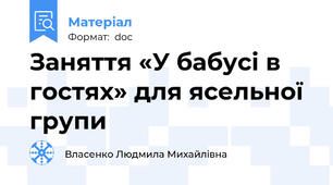 Заняття «У бабусі в гостях» для ясельної групи