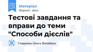 Тестові завдання та вправи до теми "Способи дієслів"
