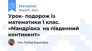 Урок- подорож із  математики 1 клас. «Мандрівка  на південний континент»