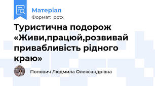 Туристична подорож «Живи,працюй,розвивай привабливість рідного краю»