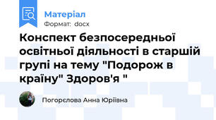 Конспект безпосередньої  освітньої діяльності в старшій групі на тему "Подорож в країну" Здоров'я "