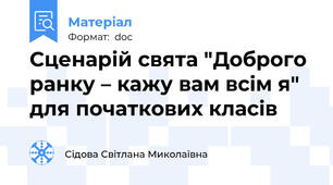 Сценарій свята "Доброго ранку – кажу вам всім я" для початкових класів