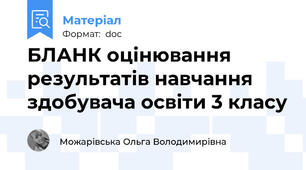 БЛАНК оцінювання результатів навчання здобувача освіти 3 класу