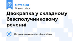 Двокрапка у складному безсполучниковому реченні