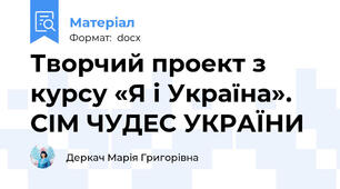 Творчий проект з курсу «Я і Україна». СІМ ЧУДЕС УКРАЇНИ