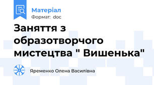 Заняття з образотворчого мистецтва " Вишенька"