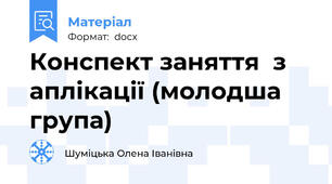 Конспект заняття  з аплікації (молодша група)