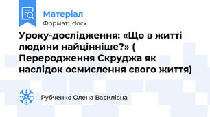 Уроку-дослідження: «Що в житті людини найцінніше?» ( Переродження Скруджа як наслідок осмислення свого життя)