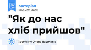 "Як до нас хліб прийшов"