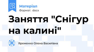 Заняття "Снігур на калині"