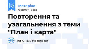 Повторення та узагальнення з теми "План і карта"