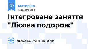 Інтегроване заняття "Лісова подорож"