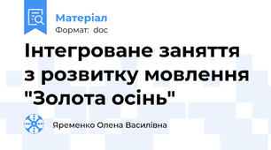 Інтегроване заняття з розвитку мовлення "Золота осінь"