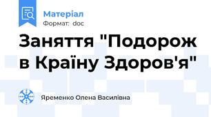 Заняття "Подорож в Країну Здоров'я"