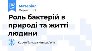 Роль бактерій в природі та житті людини