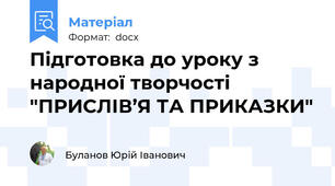 Підготовка до уроку з народної творчості "ПРИСЛІВ’Я ТА ПРИКАЗКИ"