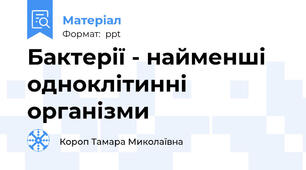Бактерії - найменші одноклітинні організми