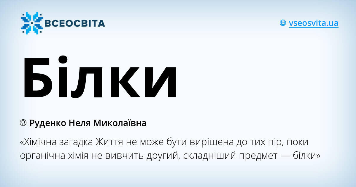 Білки
