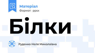 Білки