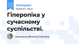 Гіперопіка у сучасному суспільстві.