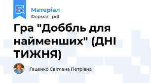 Гра "Доббль для найменших" (ДНІ ТИЖНЯ)