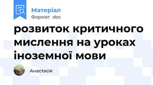 розвиток критичного мислення на уроках іноземної мови